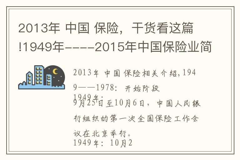 2013年 中国 保险，干货看这篇!1949年----2015年中国保险业简史