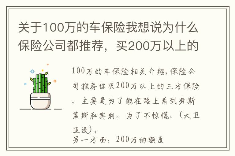 关于100万的车保险我想说为什么保险公司都推荐，买200万以上的三者险？是不是为了赚你钱