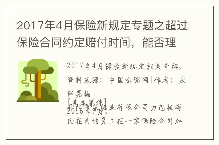 2017年4月保险新规定专题之超过保险合同约定赔付时间，能否理赔？