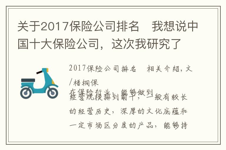 关于2017保险公司排名	我想说中国十大保险公司，这次我研究了个透