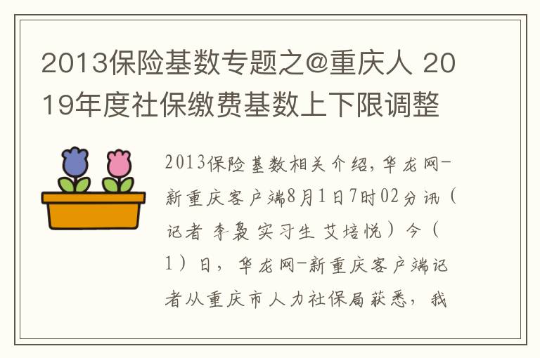 2013保险基数专题之@重庆人 2019年度社保缴费基数上下限调整 详细解读看这里