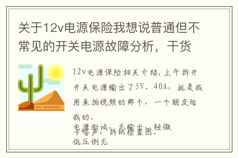 关于12v电源保险我想说普通但不常见的开关电源故障分析，干货经验，真实用！