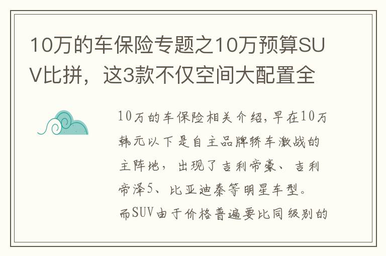 10万的车保险专题之10万预算SUV比拼，这3款不仅空间大配置全，还有高颜值