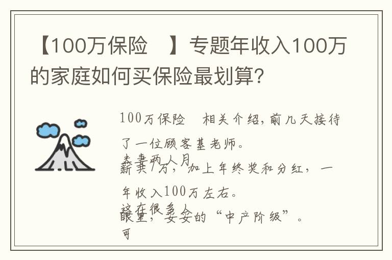 【100万保险	】专题年收入100万的家庭如何买保险最划算？