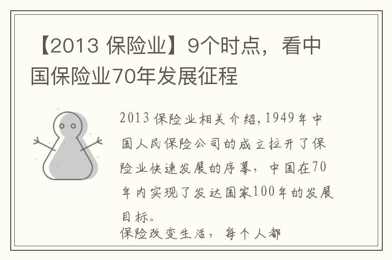 【2013 保险业】9个时点，看中国保险业70年发展征程