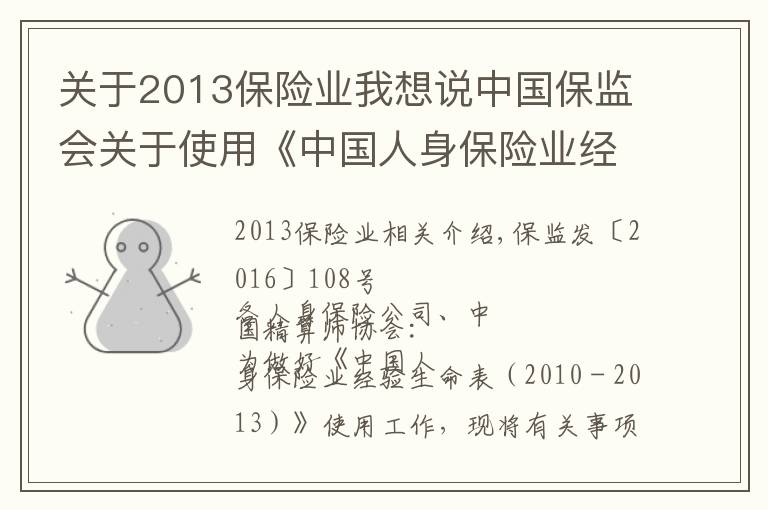 关于2013保险业我想说中国保监会关于使用《中国人身保险业经验生命表（2010－2013）》有关事项的通知