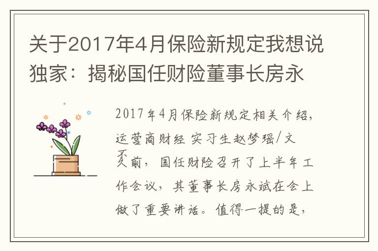 关于2017年4月保险新规定我想说独家：揭秘国任财险董事长房永斌