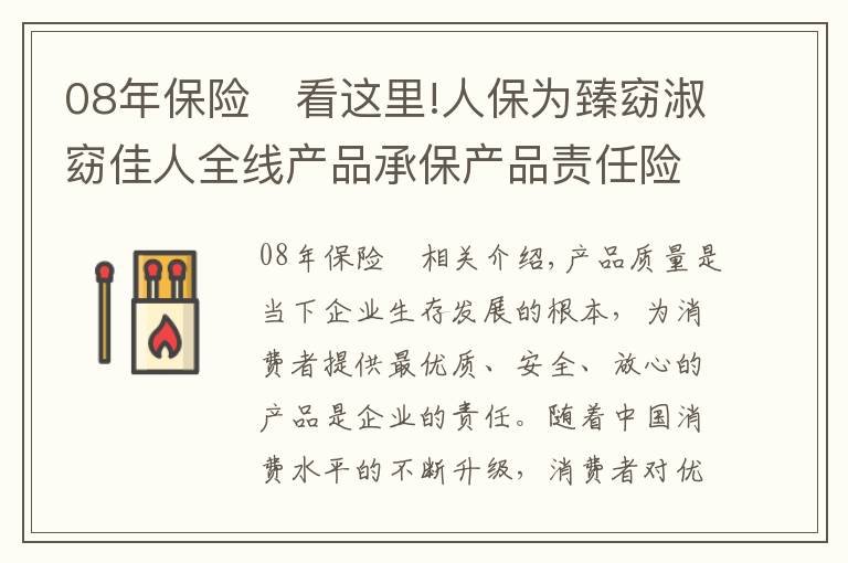 08年保险 看这里!人保为臻窈淑窈佳人全线产品承保产品责任险，为消费者保驾护航