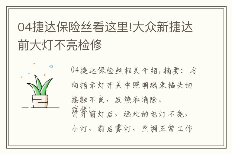 04捷达保险丝看这里!大众新捷达前大灯不亮检修