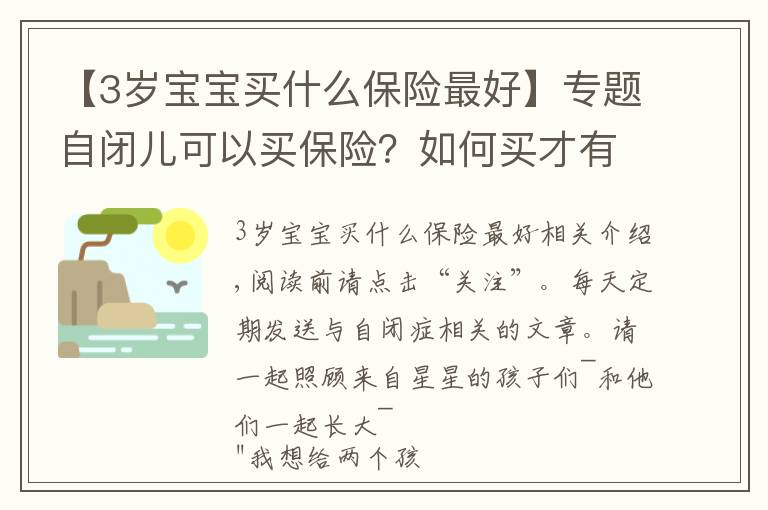 【3岁宝宝买什么保险最好】专题自闭儿可以买保险？如何买才有保障？