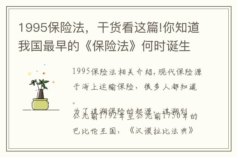 1995保险法，干货看这篇!你知道我国最早的《保险法》何时诞生吗？