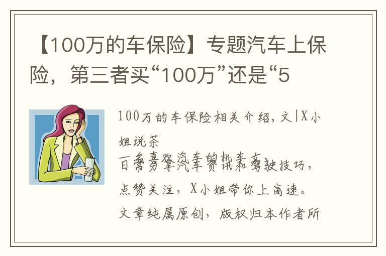 【100万的车保险】专题汽车上保险，第三者买“100万”还是“50万”划算？