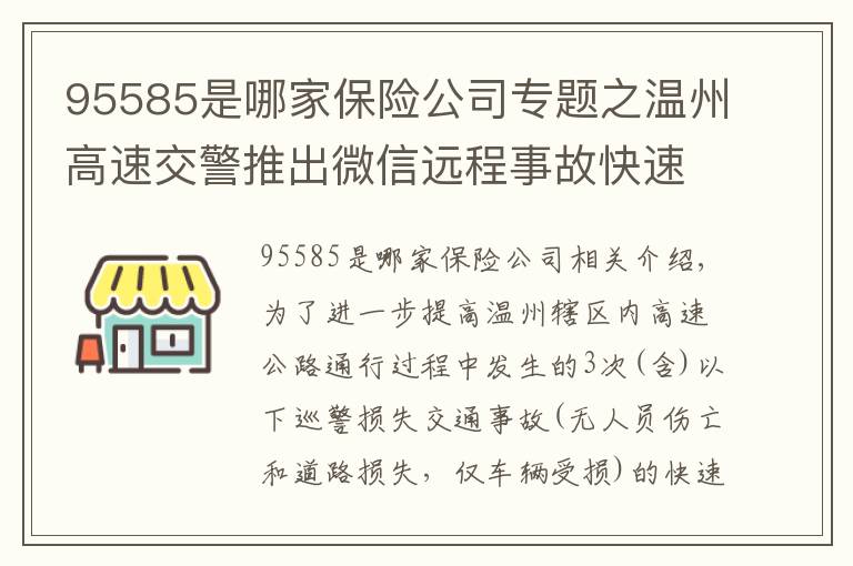 95585是哪家保险公司专题之温州高速交警推出微信远程事故快速处理服务，以后事故快撤再也不用等交警了