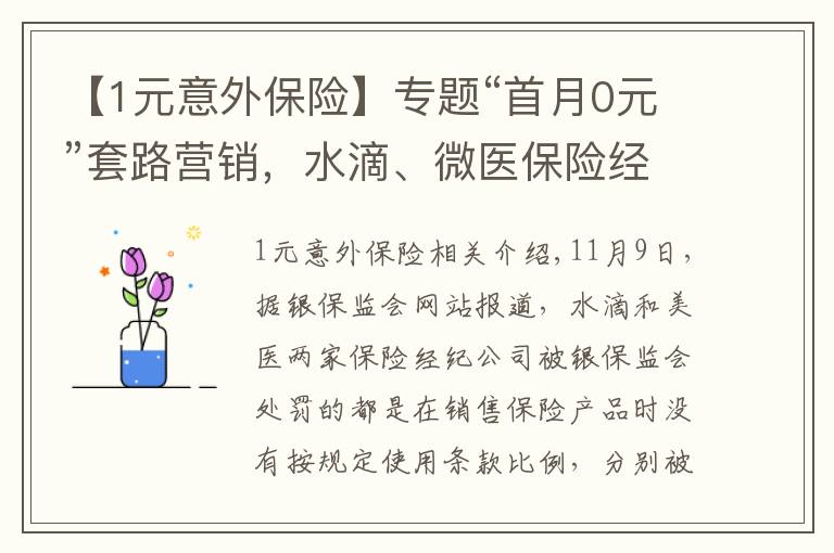 【1元意外保险】专题“首月0元”套路营销，水滴、微医保险经纪吃罚单