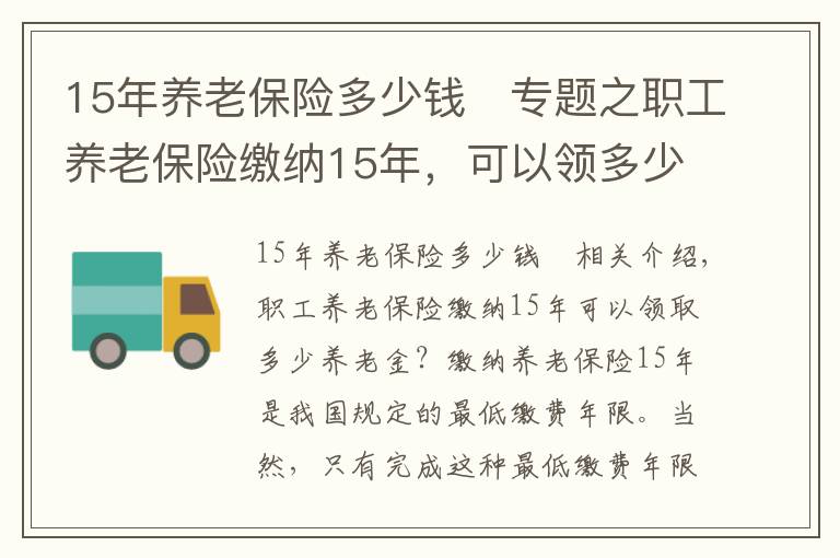 15年养老保险多少钱	专题之职工养老保险缴纳15年，可以领多少钱？