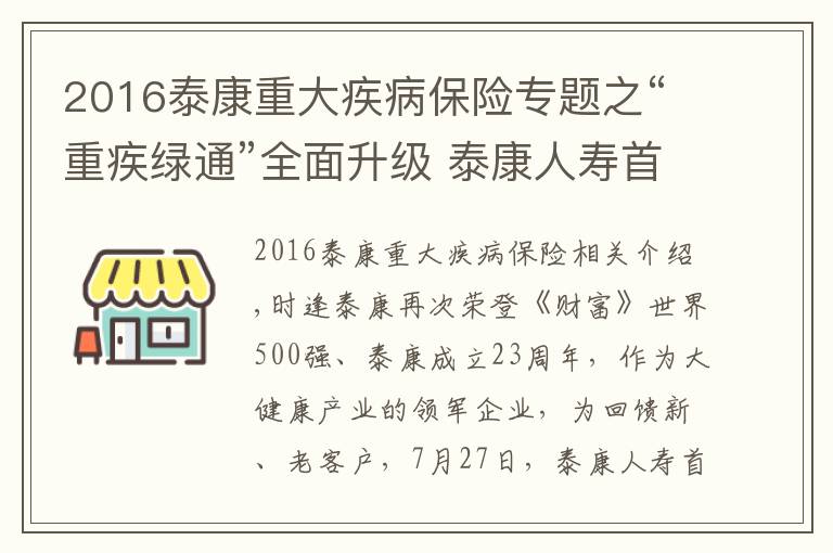 2016泰康重大疾病保险专题之“重疾绿通”全面升级 泰康人寿首届大健康服务季发布会山东站火热启动