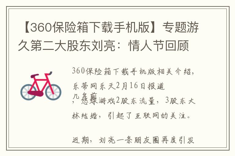 【360保险箱下载手机版】专题游久第二大股东刘亮：情人节回顾下48亿费用的婚礼