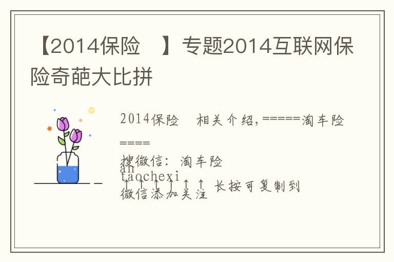 【2014保险	】专题2014互联网保险奇葩大比拼