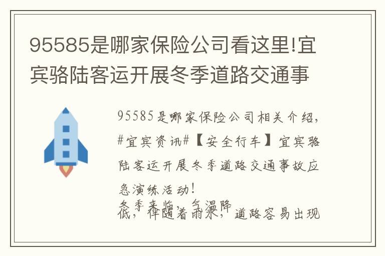 95585是哪家保险公司看这里!宜宾骆陆客运开展冬季道路交通事故应急演练活动