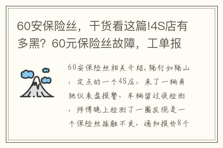 60安保险丝，干货看这篇!4S店有多黑？60元保险丝故障，工单报线束+传感器等故障，报价8千