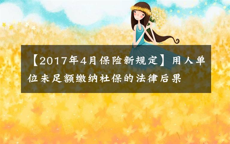 【2017年4月保险新规定】用人单位未足额缴纳社保的法律后果