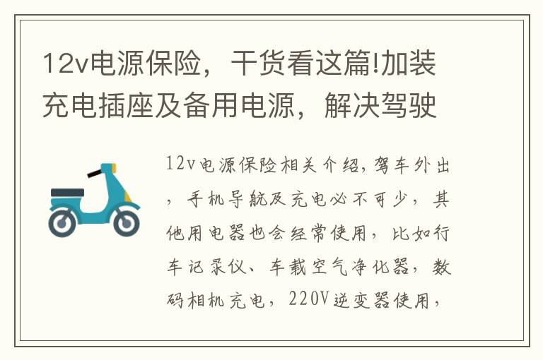 12v电源保险，干货看这篇!加装充电插座及备用电源，解决驾驶室内取电大问题