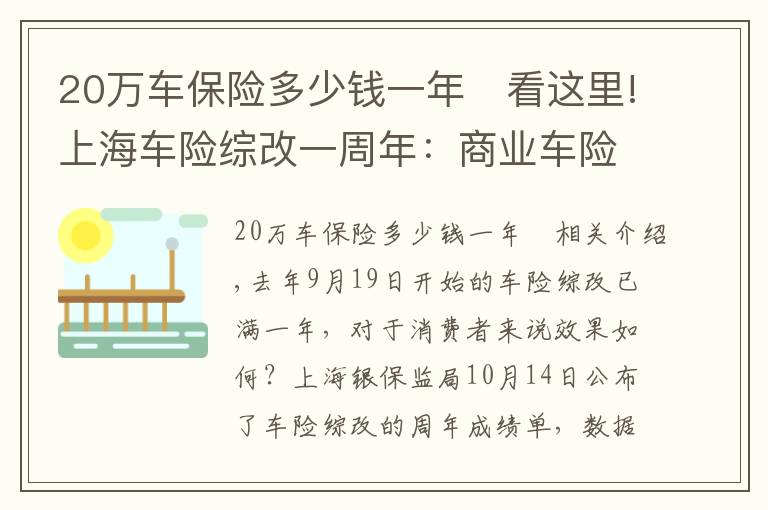 20万车保险多少钱一年	看这里!上海车险综改一周年：商业车险单均保费下降356元