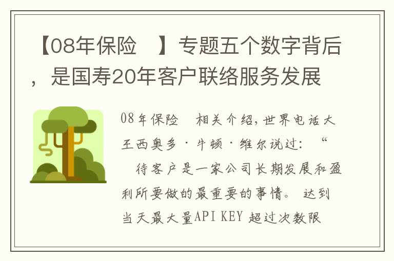 【08年保险	】专题五个数字背后，是国寿20年客户联络服务发展史