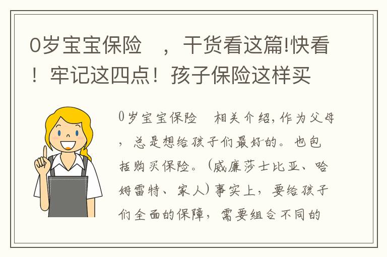 0岁宝宝保险	，干货看这篇!快看！牢记这四点！孩子保险这样买！不花一分冤枉钱，不走冤枉路