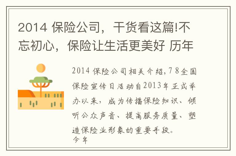 2014 保险公司，干货看这篇!不忘初心，保险让生活更美好 历年“7·8全国保险公众宣传日”活动主题盘点