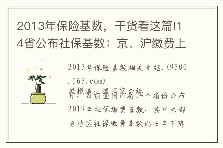 2013年保险基数，干货看这篇!14省公布社保基数：京、沪缴费上限超2万元 湘、皖降幅超20%