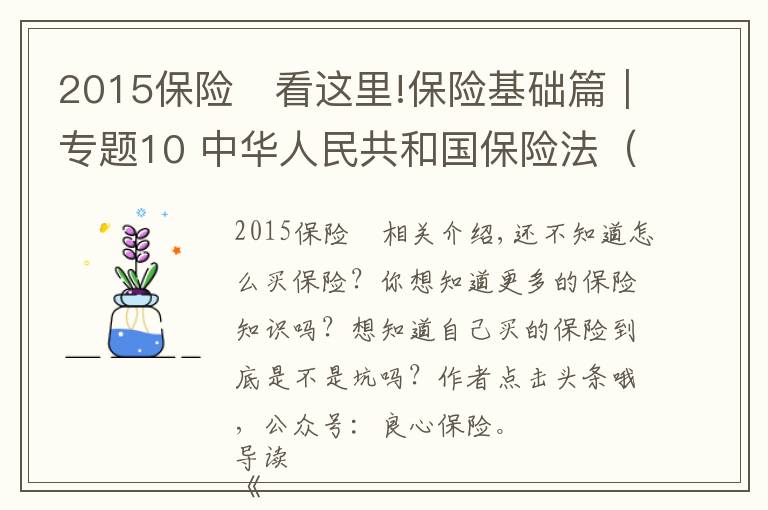 2015保险	看这里!保险基础篇｜专题10 中华人民共和国保险法（2015年修正）