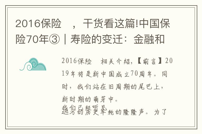 2016保险	，干货看这篇!中国保险70年③｜寿险的变迁：金融和保障的配比权衡