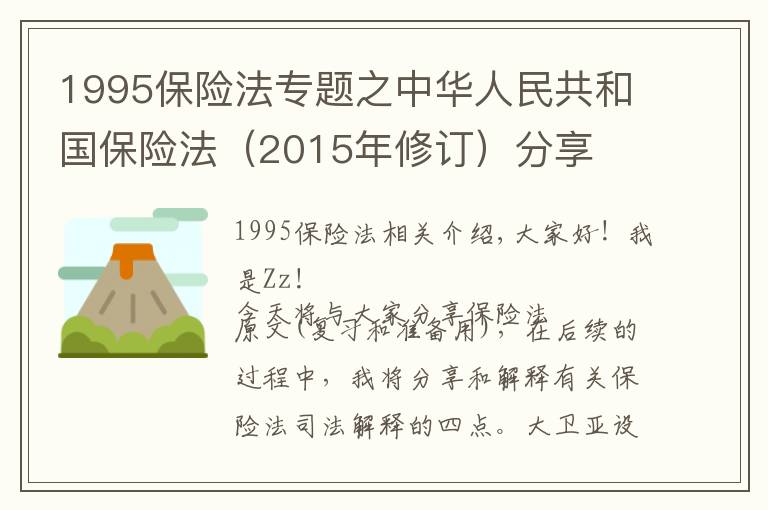 1995保险法专题之中华人民共和国保险法（2015年修订）分享
