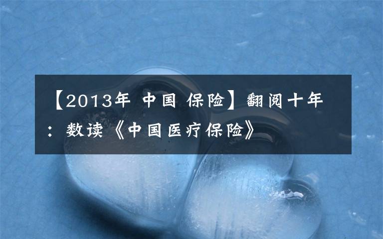 【2013年 中国 保险】翻阅十年：数读《中国医疗保险》