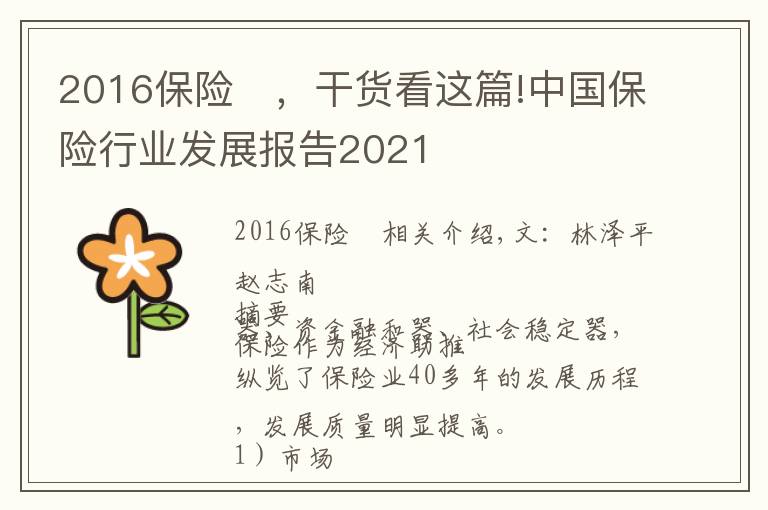 2016保险	，干货看这篇!中国保险行业发展报告2021