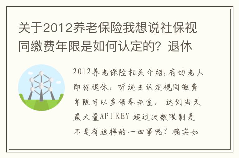 关于2012养老保险我想说社保视同缴费年限是如何认定的？退休后养老金会特别高吗？