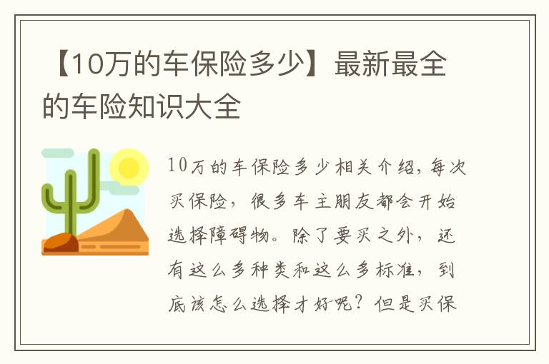 【10万的车保险多少】最新最全的车险知识大全