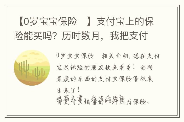 【0岁宝宝保险	】支付宝上的保险能买吗？历时数月，我把支付宝保险彻底扒干净了