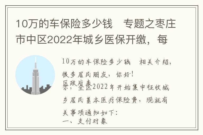 10万的车保险多少钱	专题之枣庄市中区2022年城乡医保开缴，每人320元