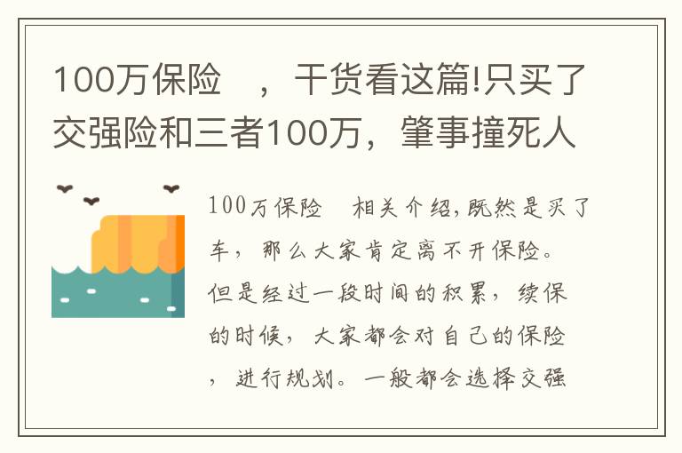 100万保险 ，干货看这篇!只买了交强险和三者100万，肇事撞死人负全责，保险能赔多少？