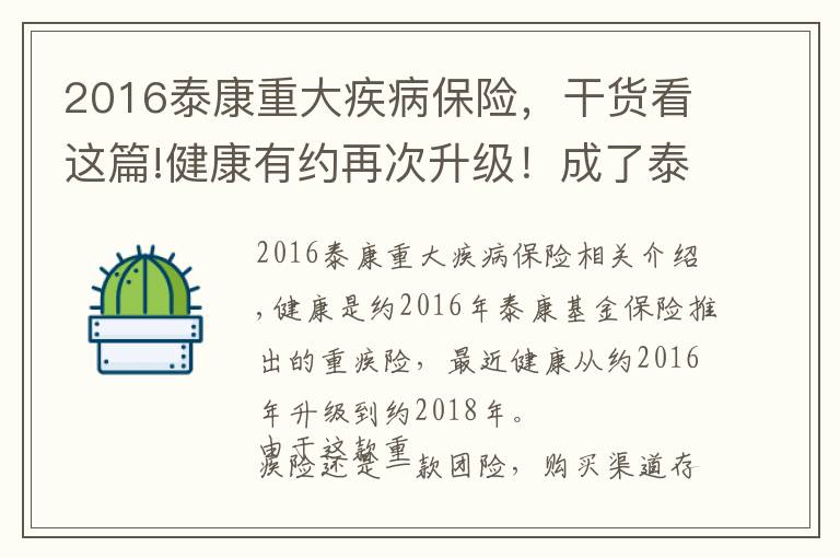 2016泰康重大疾病保险，干货看这篇!健康有约再次升级！成了泰康所有重疾险中性价比最高的一个！