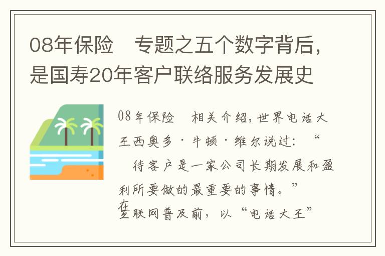 08年保险 专题之五个数字背后，是国寿20年客户联络服务发展史