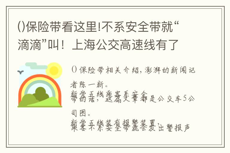 保险带看这里!不系安全带就“滴滴”叫！上海公交高速线有了保险带报警装置