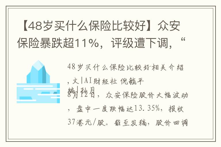 【48岁买什么保险比较好】众安保险暴跌超11%，评级遭下调，“明星产品”被监管重罚