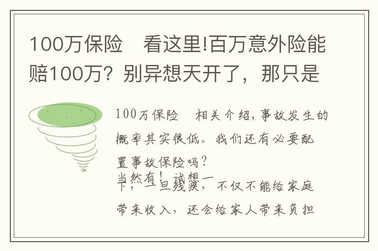 100万保险	看这里!百万意外险能赔100万？别异想天开了，那只是保险公司的营销套路