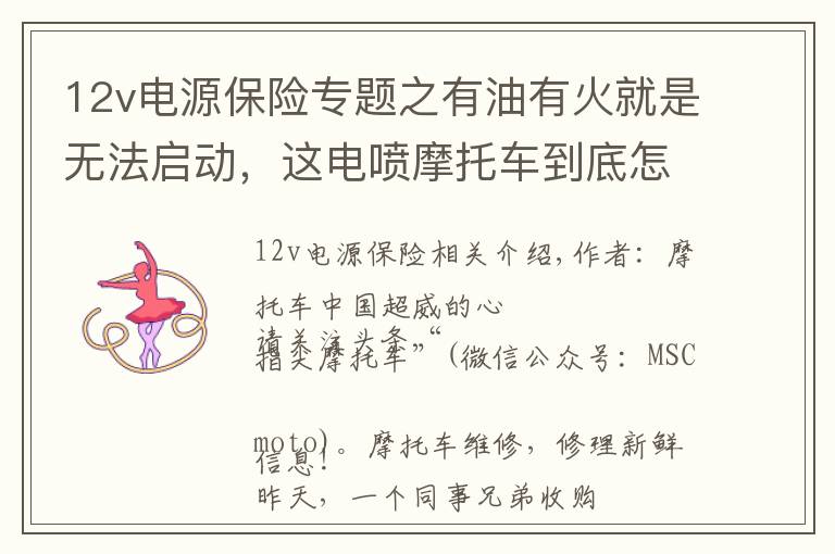 12v电源保险专题之有油有火就是无法启动，这电喷摩托车到底怎么了？