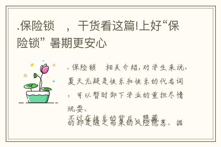 .保险锁	，干货看这篇!上好“保险锁” 暑期更安心