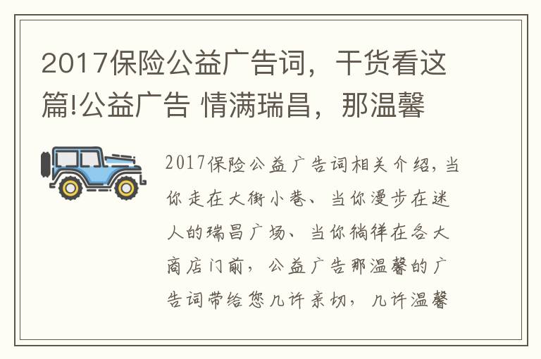 2017保险公益广告词，干货看这篇!公益广告 情满瑞昌，那温馨的广告词带给您几许亲切，几许温馨