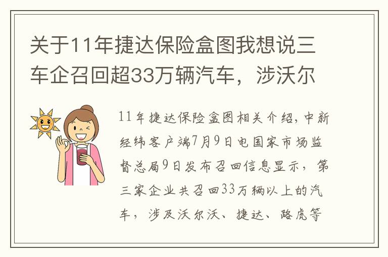 关于11年捷达保险盒图我想说三车企召回超33万辆汽车，涉沃尔沃、捷达、路虎等